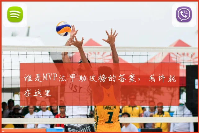 谁是MVP法甲助攻榜的答案,或许就在这里