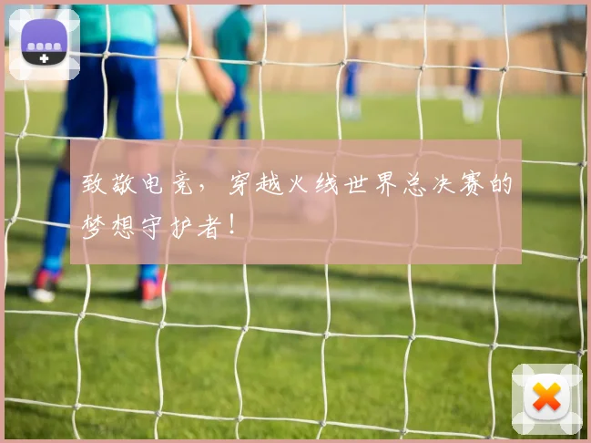 致敬电竞,穿越火线世界总决赛的梦想守护者!