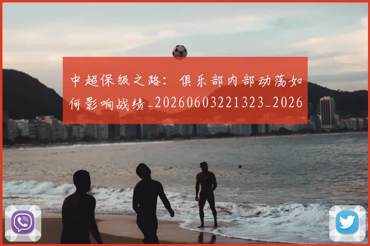 中超保级之路：俱乐部内部动荡如何影响战绩_20260603221323_20260703210310