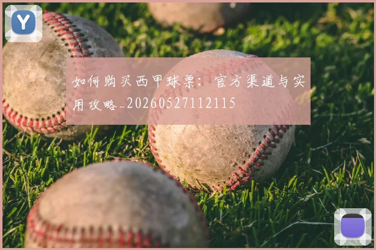 如何购买西甲球票：官方渠道与实用攻略_20260527112115