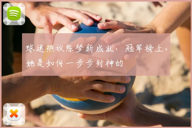 球迷热议陈梦新成就,冠军榜上,她是如何一步步封神的