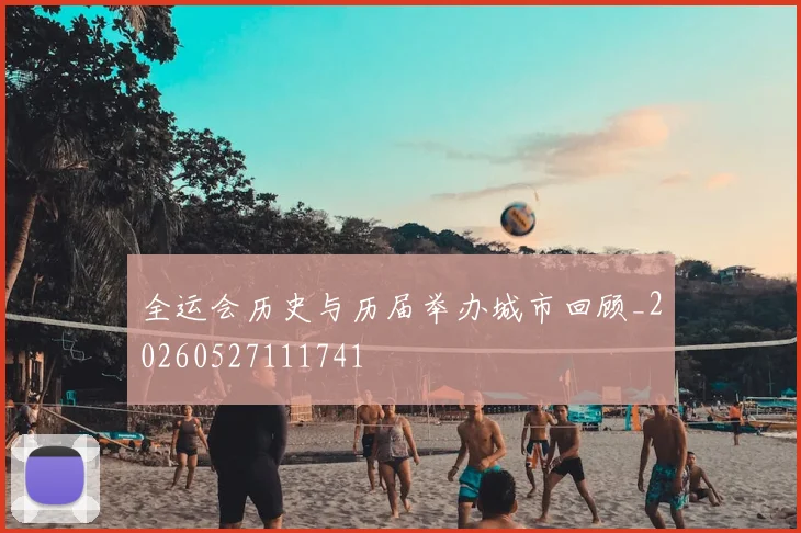 全运会历史与历届举办城市回顾_20260527111741