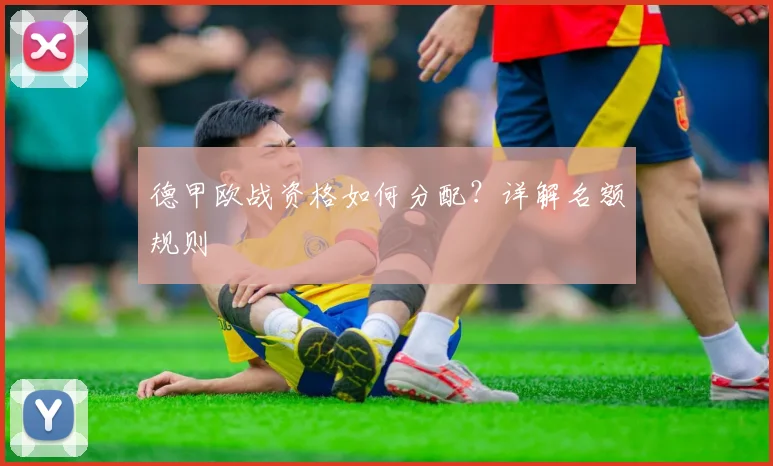 德甲欧战资格如何分配?详解名额规则