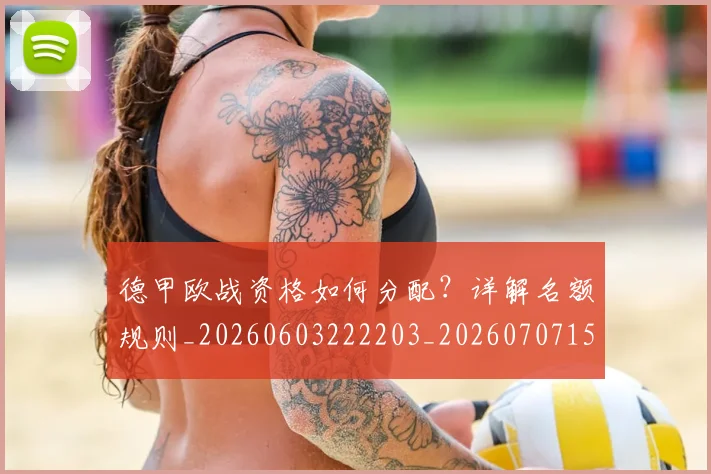 德甲欧战资格如何分配?详解名额规则_20260603222203_20260707153929