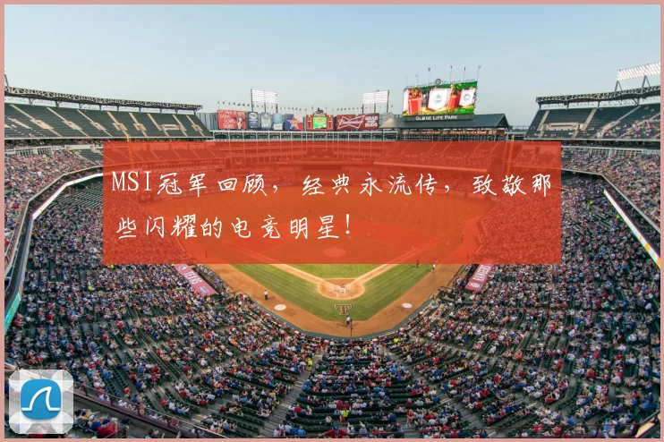 MSI冠军回顾，经典永流传，致敬那些闪耀的电竞明星！