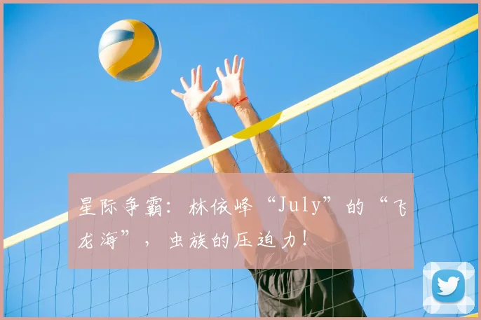 星际争霸:林依峰“July”的“飞龙海”,虫族的压迫力!