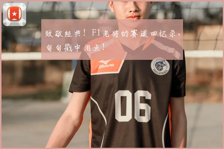 致敬经典！F1老将的赛道回忆杀，句句戳中泪点！