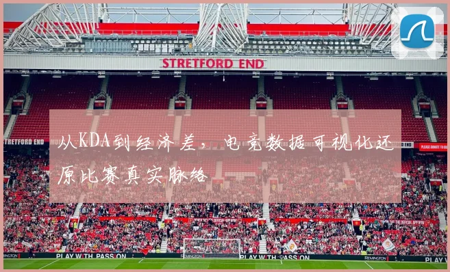 从KDA到经济差，电竞数据可视化还原比赛真实脉络