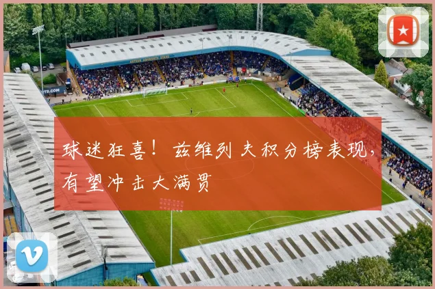 球迷狂喜!兹维列夫积分榜表现,有望冲击大满贯