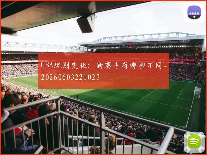 CBA规则变化：新赛季有哪些不同_20260603221023