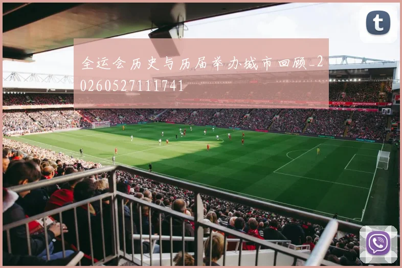 全运会历史与历届举办城市回顾_20260527111741