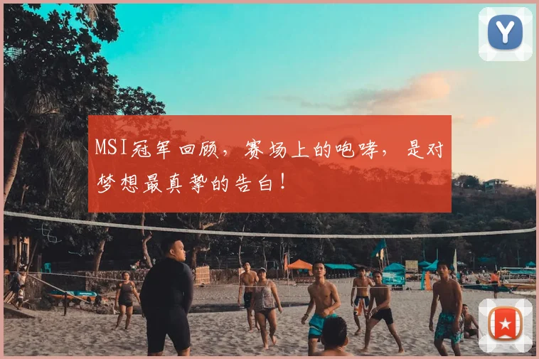 MSI冠军回顾,赛场上的咆哮,是对梦想最真挚的告白!