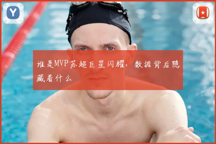 谁是MVP苏超巨星闪耀,数据背后隐藏着什么