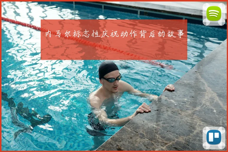 内马尔标志性庆祝动作背后的故事