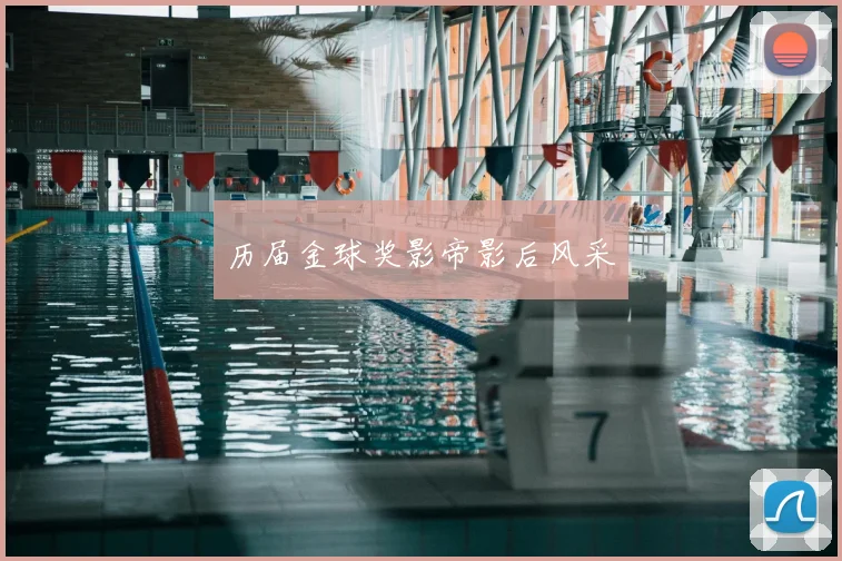 历届金球奖影帝影后风采