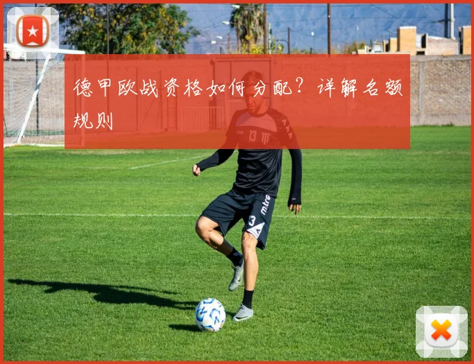 德甲欧战资格如何分配?详解名额规则