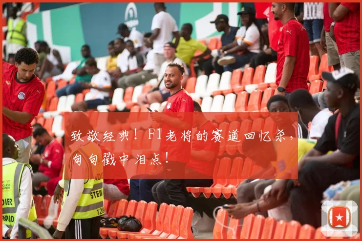 致敬经典！F1老将的赛道回忆杀，句句戳中泪点！