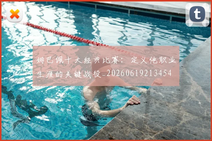 姆巴佩十大经典比赛:定义他职业生涯的关键战役_20260619213454