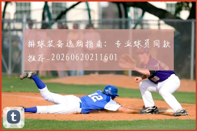排球装备选购指南：专业球员同款推荐_20260620211601