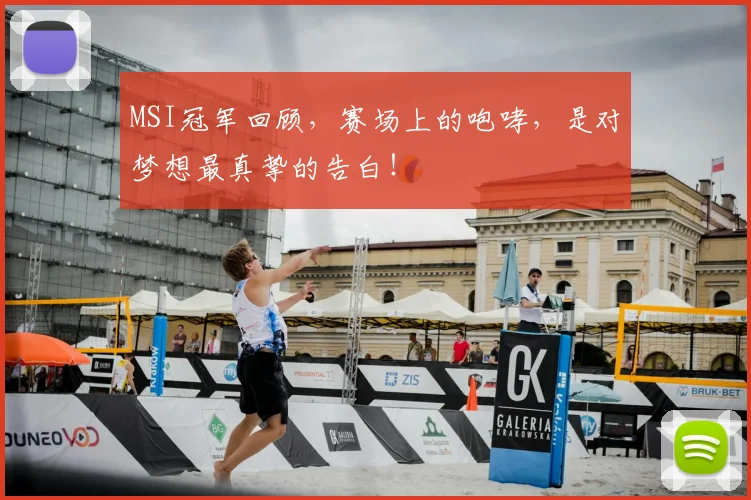 MSI冠军回顾，赛场上的咆哮，是对梦想最真挚的告白！