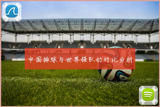 中国排球与世界强队的对比分析